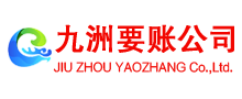 东海岛收债公司